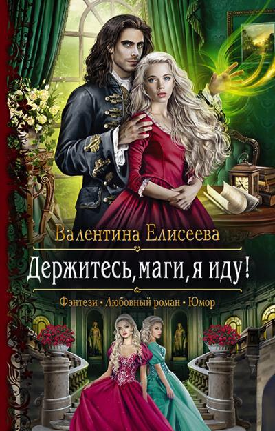 Книга Держитесь, маги, я иду! (Валентина Елисеева)