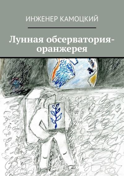 Книга Лунная обсерватория-оранжерея (Инженер Камоцкий)