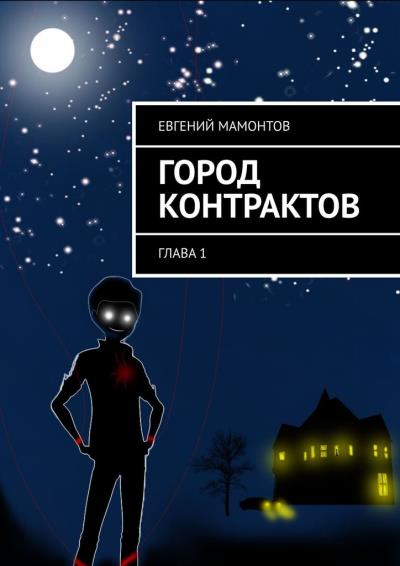 Книга Город контрактов. Глава 1 (Евгений Владимирович Мамонтов)