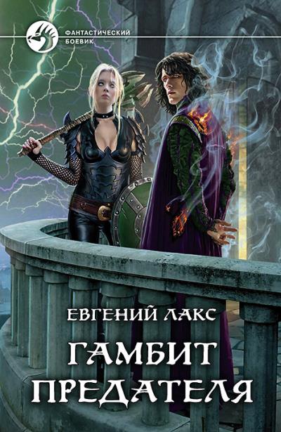 Книга Гамбит предателя (Евгений Лакс)