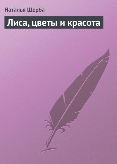 Книга Лиса, цветы и красота (Наталья Щерба)