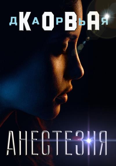 Книга Анестезия (Дарья Кова)