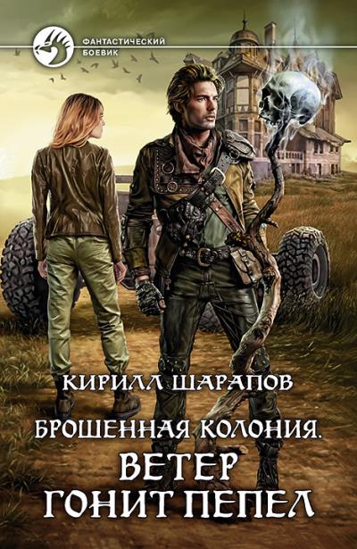 Книга Брошенная колония. Ветер гонит пепел (Кирилл Шарапов)