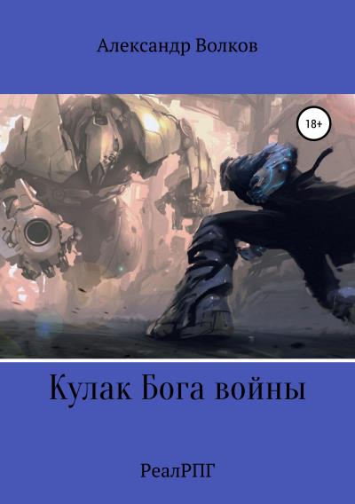 Книга Кулак Бога войны (Александр Валерьевич Волков)