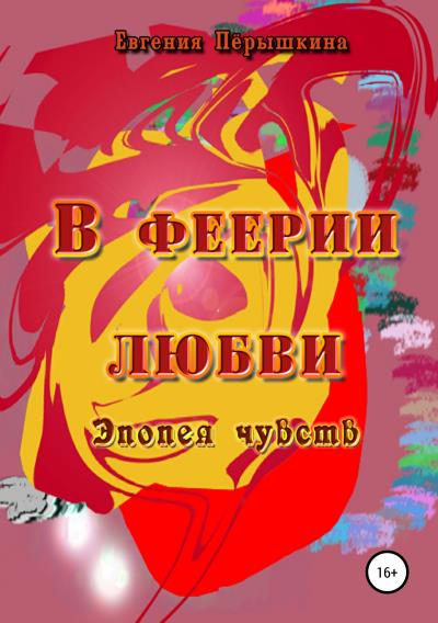 Книга В феерии любви (Евгения Владимировна Пёрышкина)