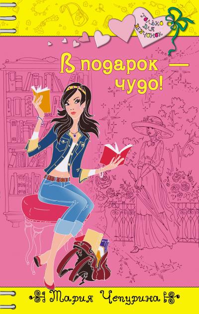 Книга В подарок – чудо! (Мария Чепурина)