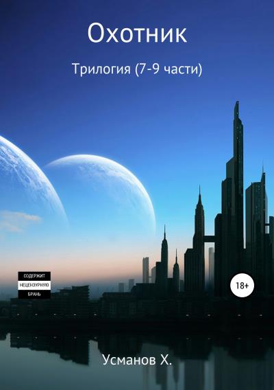 Книга Охотник. Трилогия (7-8-9) (Хайдарали Усманов)