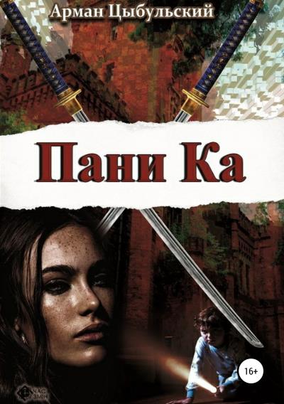 Книга Пани Ка (Арман Цыбульский)