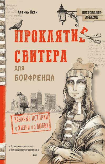 Книга Проклятие свитера для бойфренда (Аланна Окан)