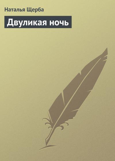 Книга Двуликая ночь (Наталья Щерба)