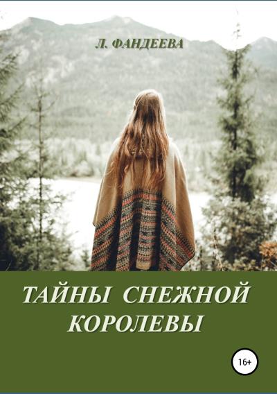 Книга Тайны Снежной Королевы (Лилия Фандеева)