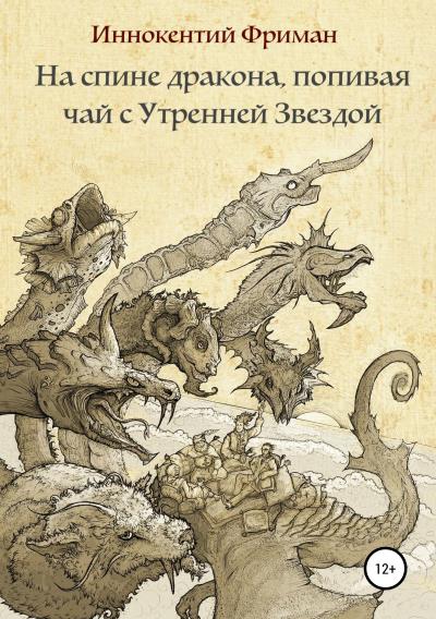 Книга На спине дракона, попивая чай с Утренней Звездой (Иннокентий Фриманович Фриман)