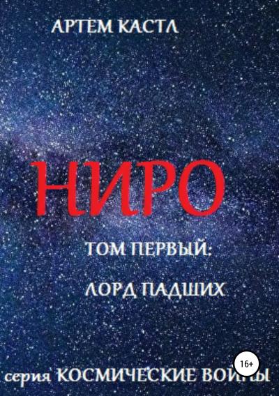 Книга Ниро: Том Первый: Павший Лорд (Артем Кастл)