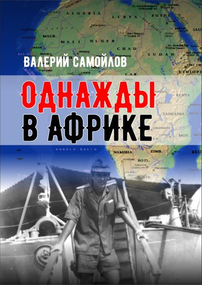 Книга Однажды в Африке (Валерий Самойлов)