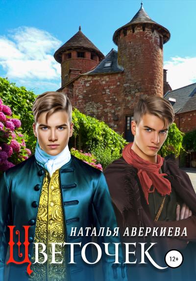 Книга Цветочек (Наталья Аверкиева)