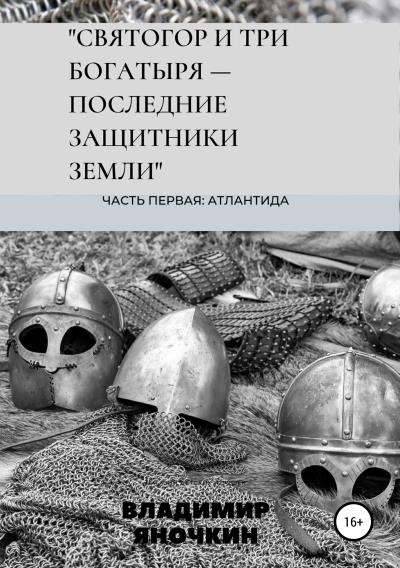 Книга Святогор и три богатыря – последние защитники земли (Владимир Петрович Яночкин)