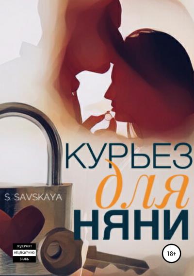 Книга Курьез для няни (S.Savskaya)