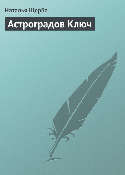 Книга Астроградов Ключ (Наталья Щерба)