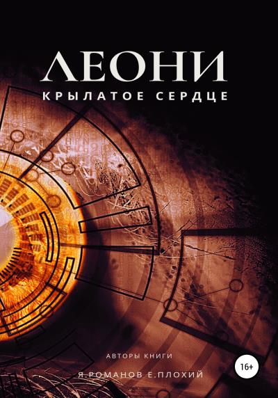 Книга Леони крылатое сердце (Ярослав Русланович Романов, Екатерина Игоревна Плохий)