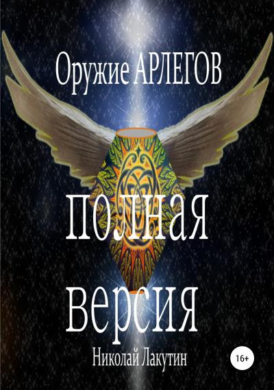 Книга Оружие Арлегов. Полная версия (Николай Владимирович Лакутин)