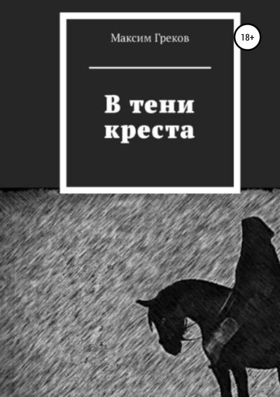 Книга В тени креста (Максим Владимирович Греков)