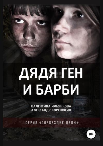 Книга Дядя Ген и Барби (Валентина Михайловна Ильянкова, Александр Михайлович Коренюгин)