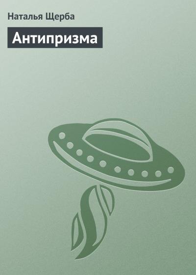 Книга Антипризма (Наталья Щерба)