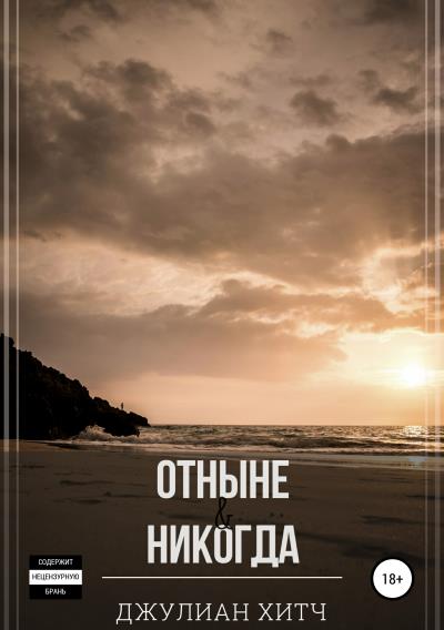 Книга Отныне и никогда (Джулиан Хитч)