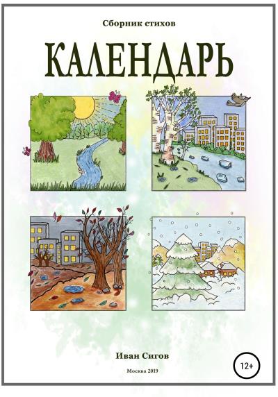 Книга Календарь (Иван Сигов)