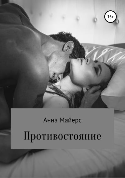 Книга Противостояние (Анна Майерс)