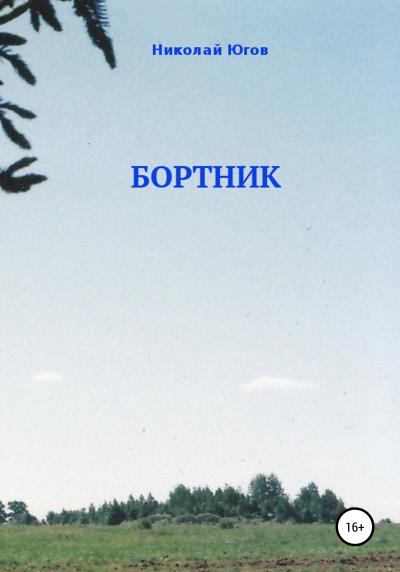 Книга Бортник (Николай Югов)