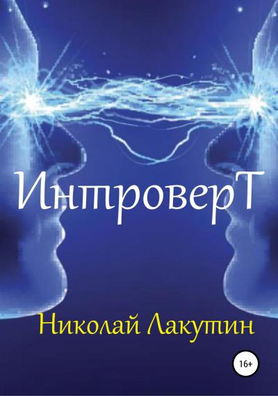 Книга Интроверт (Николай Владимирович Лакутин)