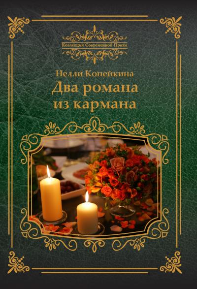 Книга Два романа из кармана (сборник) (Найля Копейкина)