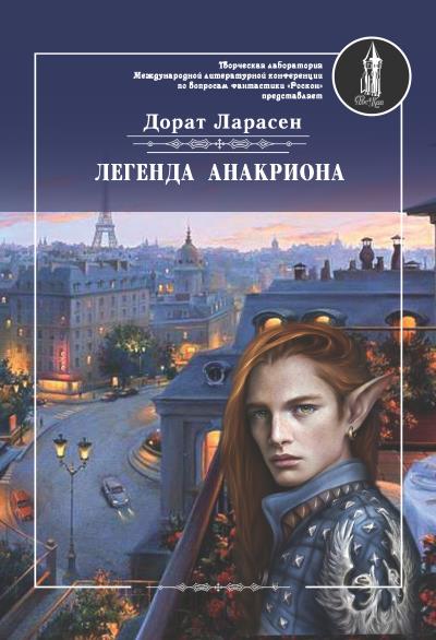 Книга Легенда Анакриона (Дорат Ларасен)