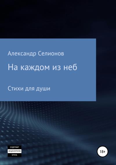 Книга На каждом из неб (Александр Селионов)