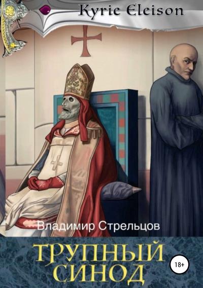 Книга Трупный синод (Владимир Стрельцов)