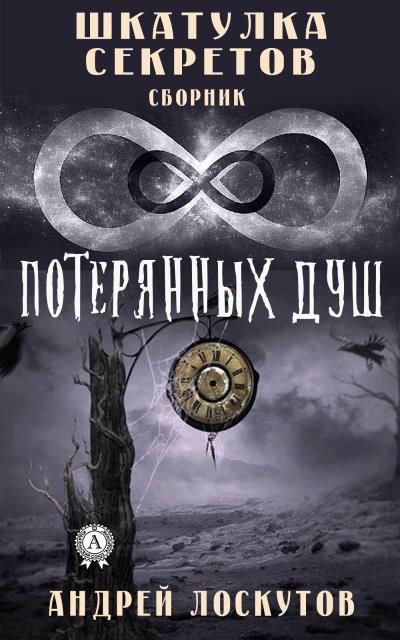 Книга Шкатулка секретов. 8 потерянных душ (Андрей Лоскутов)