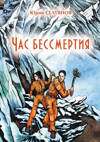 Книга Час бессмертия (Ю. П. Селуянов)