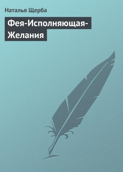 Книга Фея-Исполняющая-Желания (Наталья Щерба)