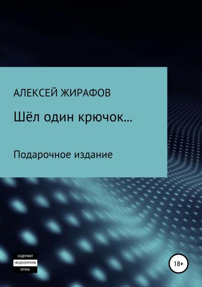 Книга Шёл один крючок… (Алексей Жирафов)