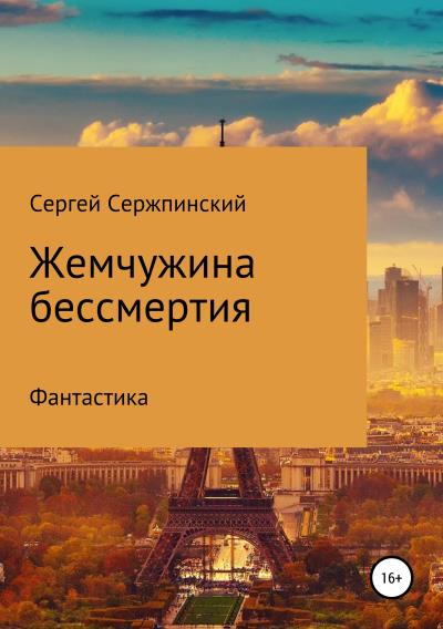 Книга Жемчужина бессмертия (Сергей Николаевич Сержпинский)