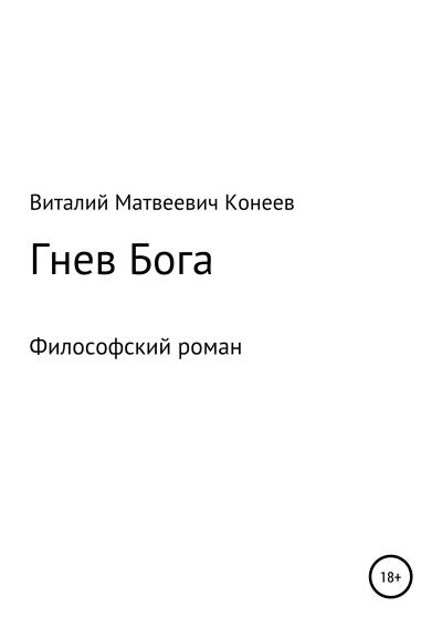 Книга Гнев Бога (Виталий Матвеевич Конеев)