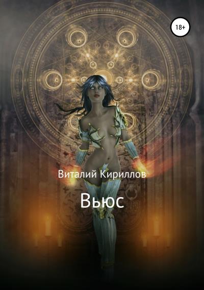 Книга Вьюс (Виталий Александрович Кириллов)