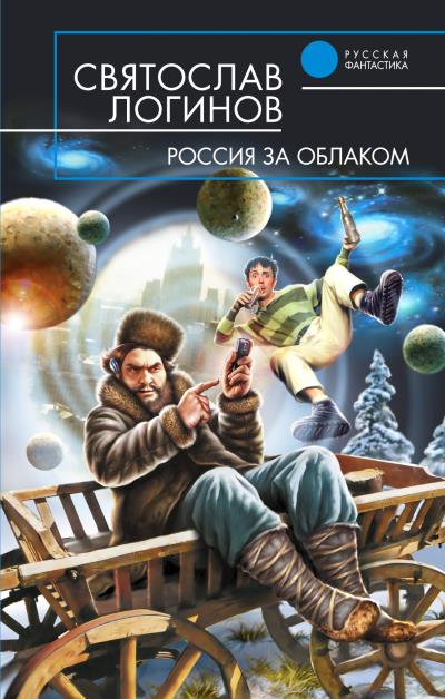 Книга Россия за облаком (Святослав Логинов)