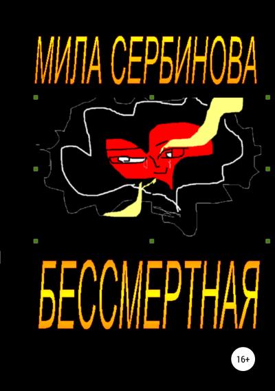 Книга Бессмертная (Мила Сербинова)