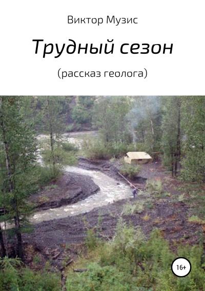 Книга Трудный сезон (рассказ геолога) (Виктор Музис)