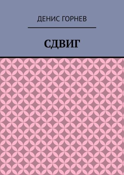 Книга Сдвиг (Денис Горнев)