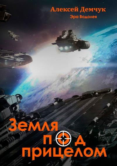 Книга Земля под прицелом. Эра Водолея (Алексей Михайлович Демчук)