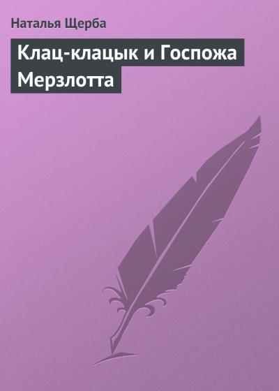 Книга Клац-клацык и Госпожа Мерзлотта (Наталья Щерба)