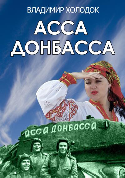 Книга Асса Донбасса (Владимир Холодок)